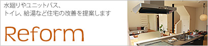 水廻りやユニットバス、トイレ、給湯など住宅の改善を提案します