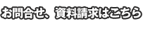 お問合せ、資料請求はこちら