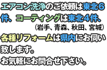 床コーティング「ミラーコート」「ミラーコート セミグロス」「クリスタルコート」「ストーンガード」「白木ガード」、空気清浄機「フレッシュエア」各種リフォームは岩手、青森秋田、宮城の東北４県にお伺いします。エアコンロボット洗浄は岩手、青森、秋田、宮城、福島、山形の東北６県にお伺い致します。お気軽にお問合せください。