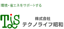 環境・省エネをサポートする　株式会社　テクノライフ昭和